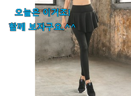 이래서 금방 품절도 되곤 하죠. 인기짱 야노시호 요가복 상품 이네요. 추천이라구요 이래서 금방 품절도 되곤 하죠. 인기짱 야노시호 요가복 상품 이네요. 추천이라구요