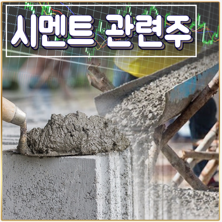  [라이프스탁] 시멘트 관련주