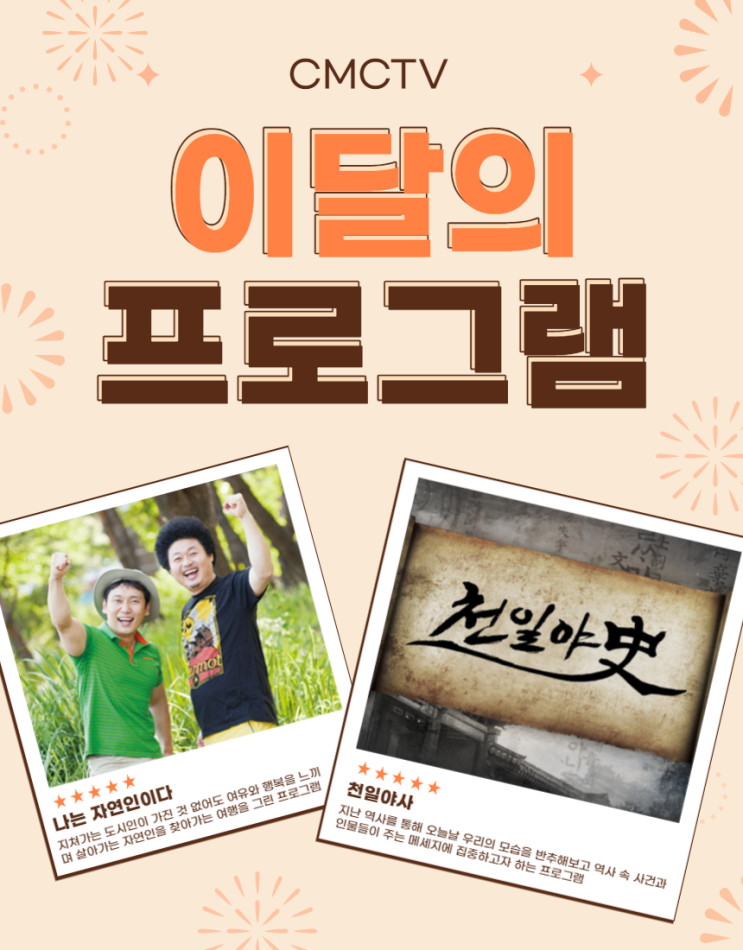 [<b>CMCTV</b>] 4월 이달의 프로그램 :: 나는 자연인이다 / 천일야사