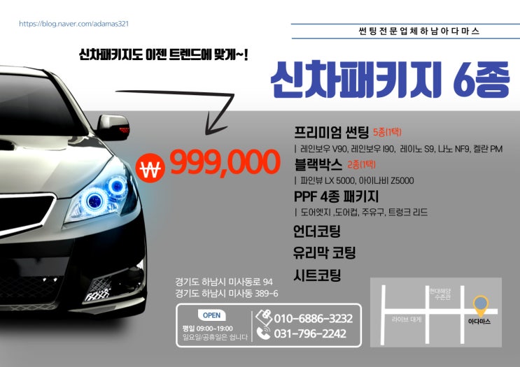  미사 신차 패키지 가격 실화인가요? 시공 실력까지 겸비한 곳~!