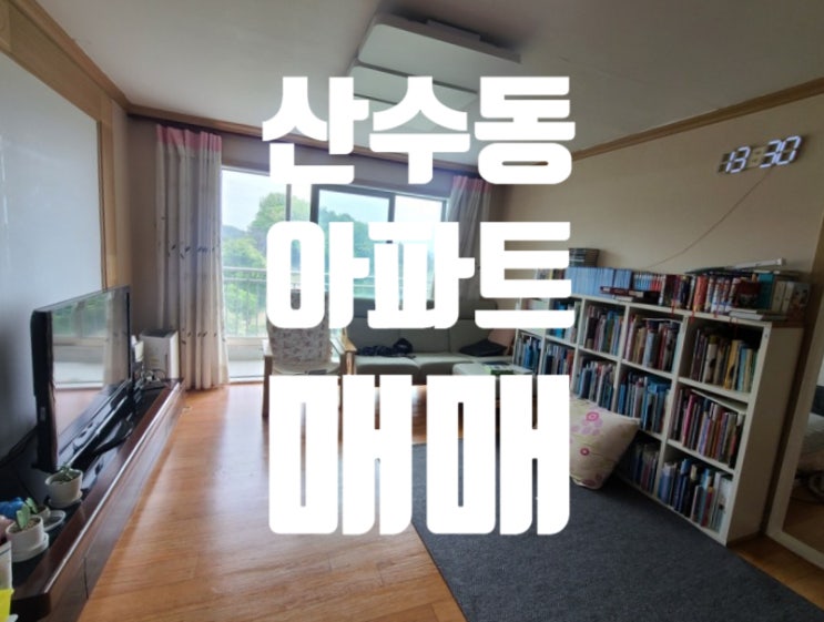  광주 동구 산수동 아파트 매매 두암그린파크아파트