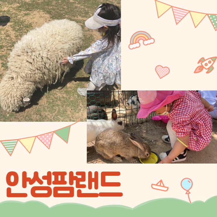  농협 안성 팜랜드 아이들과 봄소풍 가기 좋은 곳