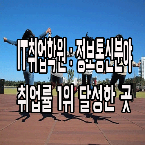  IT취업학원 : 정보통신분야 취업률 1위 달성한 곳
