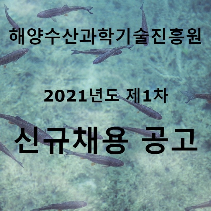 해양수산과학기술진흥원 2021년도 제1차 신규직원 채용
