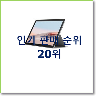 직접찾은 마이크로소프트서피스 탑20 순위 인기 순위공유