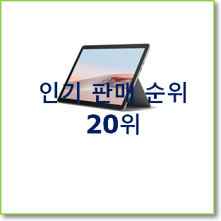  직접찾은 마이크로소프트서피스 탑20 순위 인기 순위공유