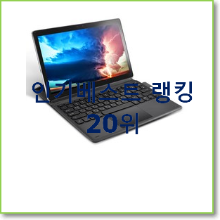 비교정보 윈도우태블릿pc 탑20 순위 인기 특가 순위 20위