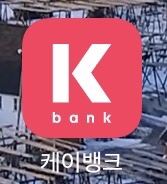  계좌 개설 20일 제한 풀리는 날짜 K뱅크에서 확인하는 방법