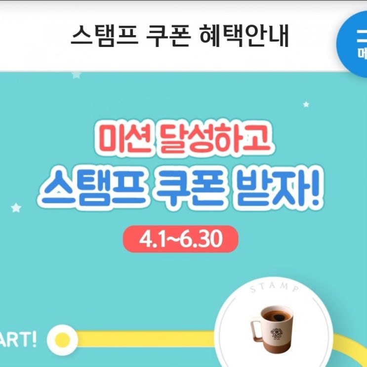 신한페이판 스타벅스 스탬프 미션달성 스탬프받고 스타벅스 커피빈 무료쿠폰받아요 스탬프쿠폰 부스터 점수 포스코케미칼1주매수
