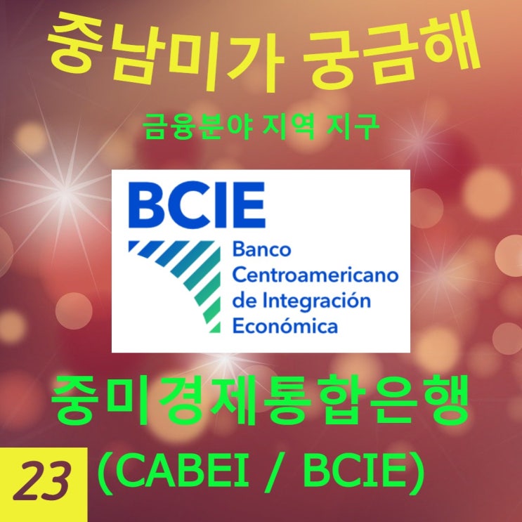 [중남미가 궁금해 23] 중미경제통합은행(CABEI/BCIE) - 중미지역 개발에 특화된 국제개발금융기구