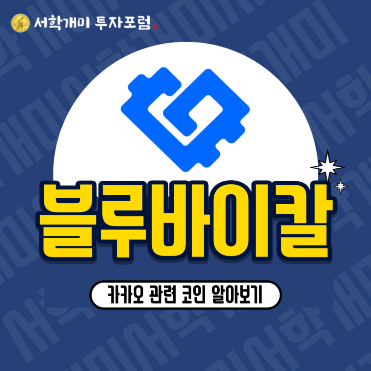  카카오, 클레이튼 관련 코인 : 블루바이칼(BBC) 소개, 시세, 전망