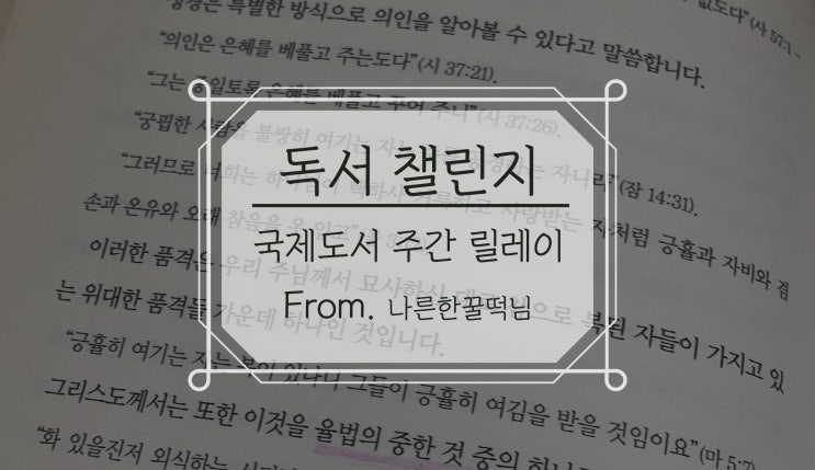  국제 도서 주간 릴레이 독서 챌린지(From.나른한꿀떡님!)