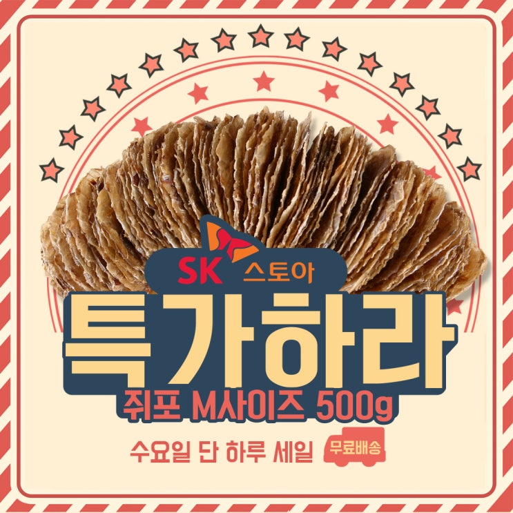   수요일 딱 하루!! [바다원 쥐포] 최저가 타임세일 