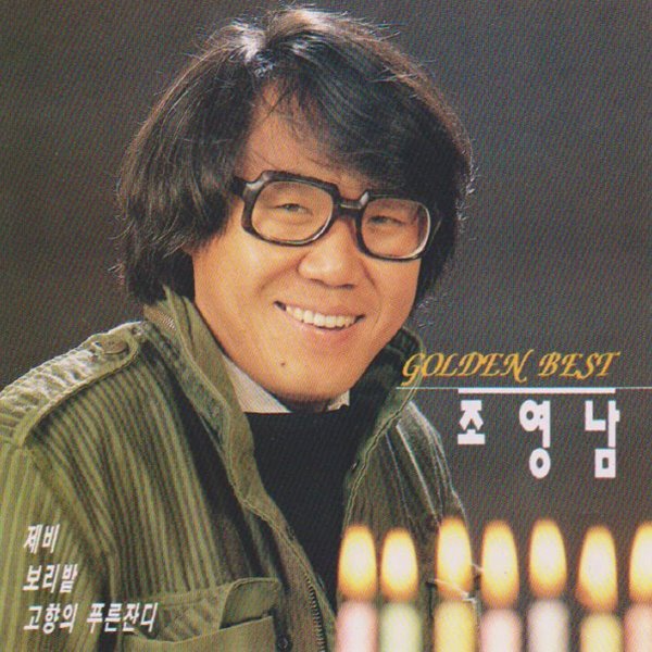  조영남 가수 프로필 나이 학력 고향 윤여정
