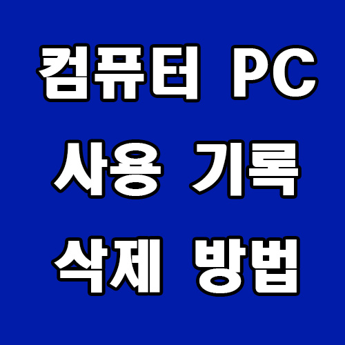  컴퓨터 PC 사용 기록 삭제 방법
