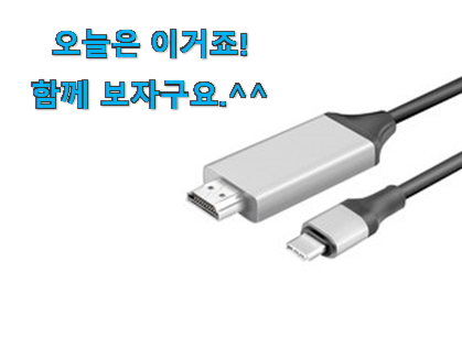 후기 보니 요녀석이 가장 잘팔리네요 검증된 c타입 hdmi 미러링 케이블 선택 이네용 이번 기회에 장만하시길 후기 보니 요녀석이 가장 잘팔리네요 검증된 c타입 hdmi 미러링 케이블 선택 이네용 이번 기회에 장만하시길