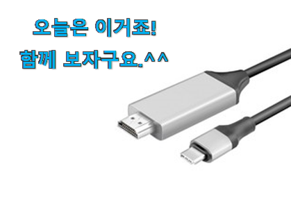 후기 보니 요녀석이 가장 잘팔리네요 검증된 c타입 hdmi 미러링 케이블 선택 이네용 이번 기회에 장만하시길