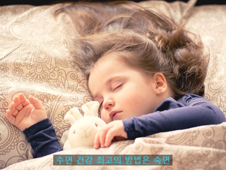  수면 건강의 최고 방법은 숙면, 그 효과는?