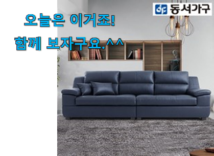 실제 후기도 평이 좋네요 선물같은 동서가구 4인용 쇼파 굉장한 물건 드디어 발견 소소한 행복 ㅎㅎ.. 실제 후기도 평이 좋네요 선물같은 동서가구 4인용 쇼파 굉장한 물건 드디어 발견 소소한 행복 ㅎㅎ..