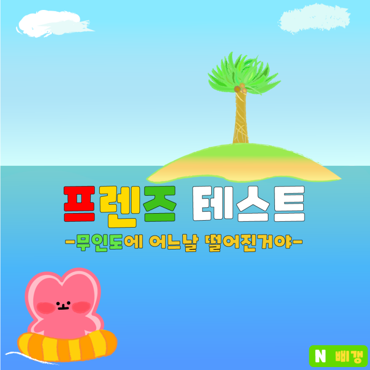  프렌즈 9화 속 프렌즈 테스트 따라하기!