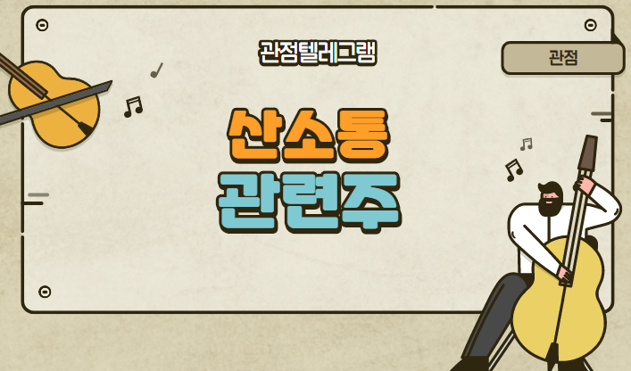산소통 관련주 산소통 관련주