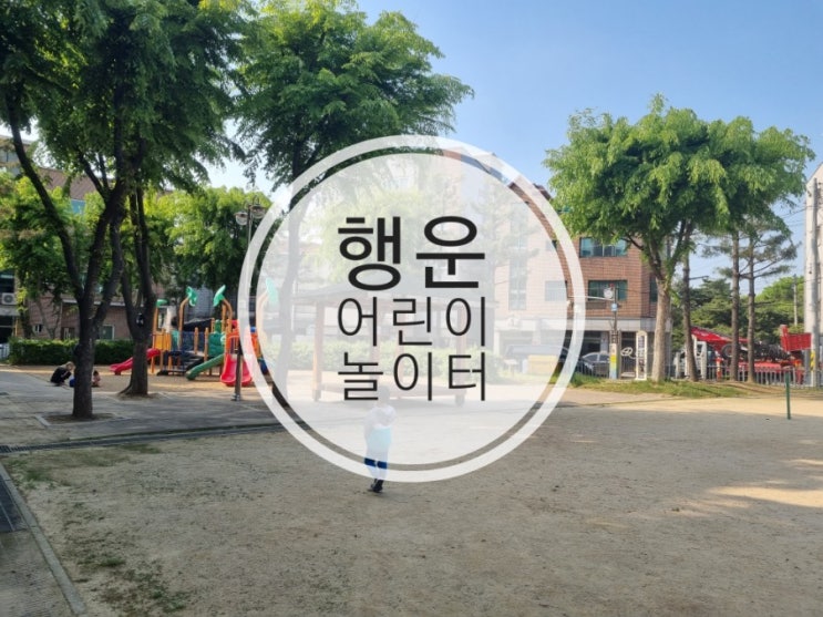  행운 어린이공원 놀이터 울타리(휀스)수리 요청 했어요.