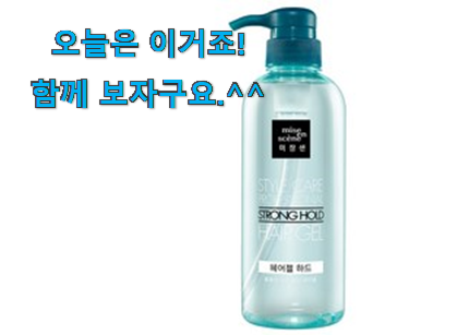다들 좋데요~물건인요. 자랑스런 미장센 헤어젤 목록 알아보자 이건 사야돼! 다들 좋데요~물건인요. 자랑스런 미장센 헤어젤 목록 알아보자 이건 사야돼!
