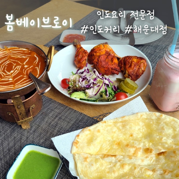  인도커리와 난이 맛있는 해운대 인도요리, 봄베이브로이 해운대점