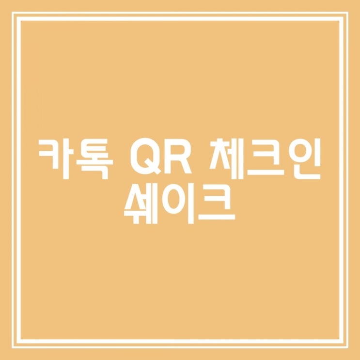  카톡 QR체크인 쉐이크 기능 너무 간단해요