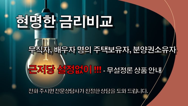 소득증빙 어려운 고객 신용대출 간단한 인증으로 무설정론  상품으로 긴급자금 마련하세요. (한시적 특판금리 적용 상품)
