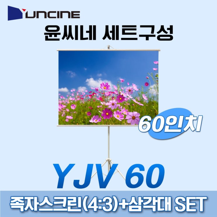 잘나가는 윤씨네 족자삼각대세트 4.3 60인치 삼각대세트 빔스크린, 족자삼각대세트 4.3 60인치 YJV60 추천해요 잘나가는 윤씨네 족자삼각대세트 4.3 60인치 삼각대세트 빔스크린, 족자삼각대세트 4.3 60인치 YJV60 추천해요