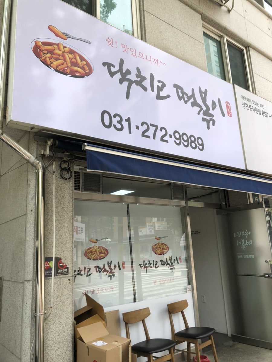 닥치고떡볶이 사진 1