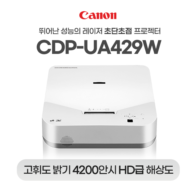 선택고민 해결 캐논 CDP-UA429W 레이저 초단초점 4200안시 WXGA 학원용 강의실 강의용 사무실 회의실 학교 교육장 매장용 홍보용 전시장 미술관 박물관 빔프로젝터 좋아요