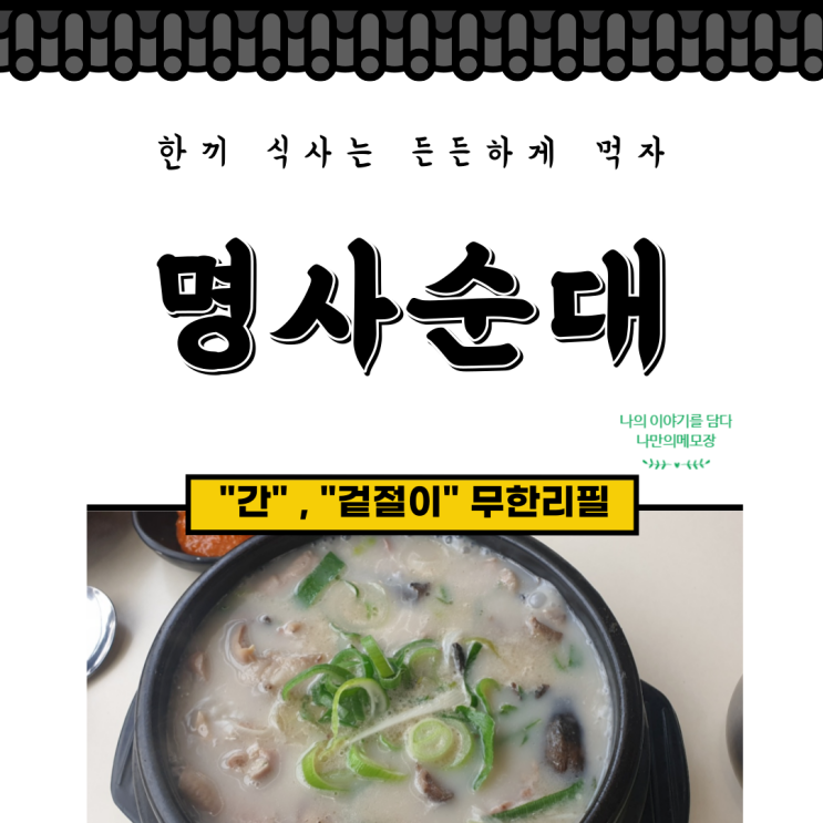 광주맛집 '명사순대 광주 오포점 ' 간, 겉절이 가 무한리필이라고라?