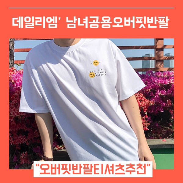  남자오버핏반팔티 데일리엠 (feat. 깔끔한 남녀공용 커플반팔티 )