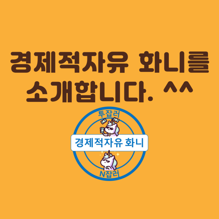 경제적자유 화니를 소개합니다. 경제적자유 화니를 소개합니다.