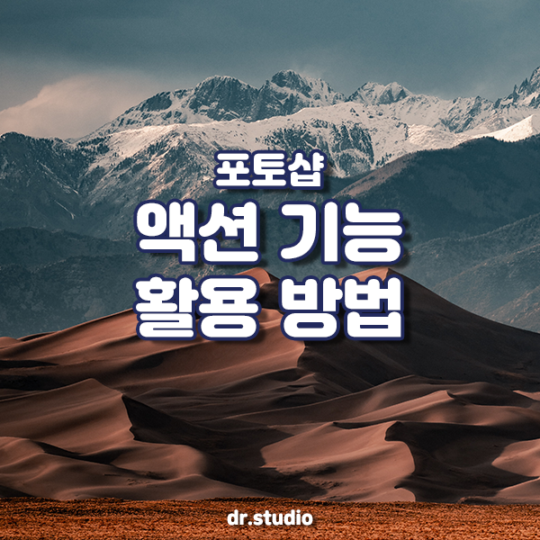  포토샵 상단 메뉴 활용 꿀팁 - 1. 포토샵 액션 기능