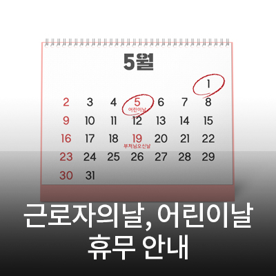  삼성전자 서비스센터 근로자의 날, 어린이 날 휴무 안내