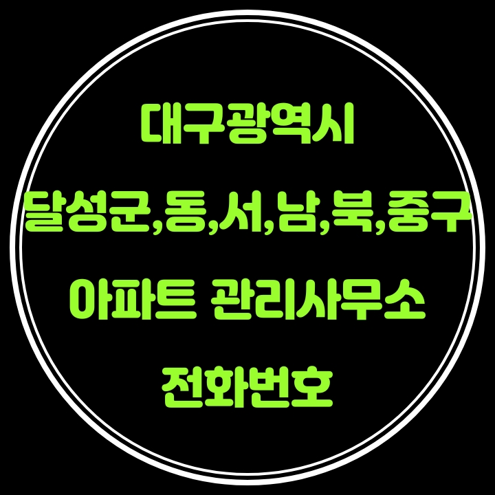  달성군,동,서,남,북,중구 아파트 관리사무소 전화번호(대구광역시)