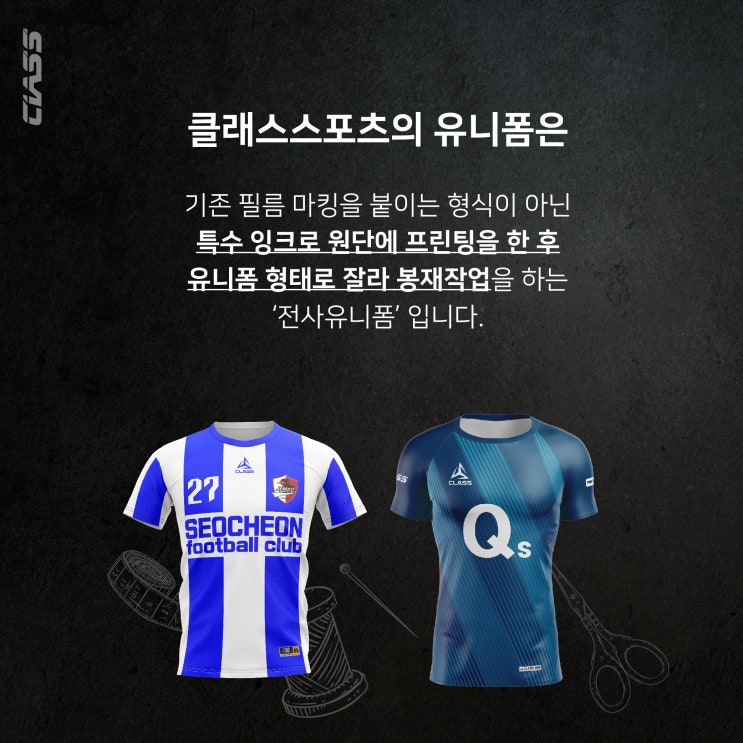 [클래스스포츠 소개] 클래스 유니폼 제작에 관한 A부터 Z까지!