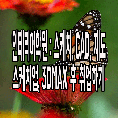  인테리어학원 : 스케치, CAD, 제도, 스케치업, 3DMAX, 프로젝트 후 취업하기