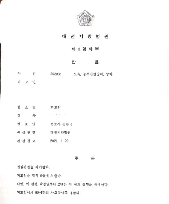  공무집행방해집행유예 - 항소심 성공 사례