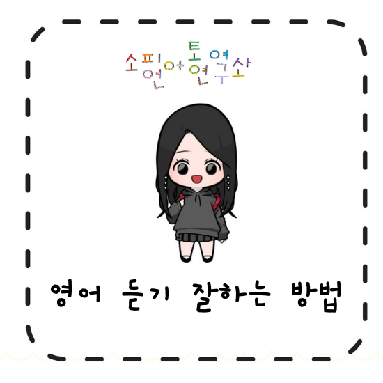  영어 듣기 잘하는 방법