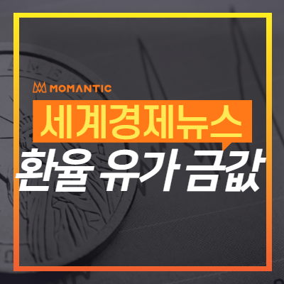 [21.04.27. 세계경제뉴스 및 환율] 주요 기업 실적발표·FOMC 앞둬…주가·국채 혼조·금값 상승! 오늘의 환율/금값/국제유가 동향