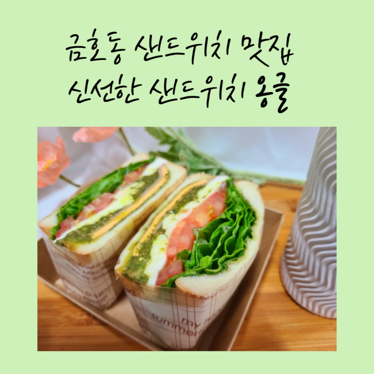  옹글, 금호동 샌드위치 맛집