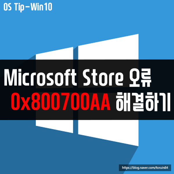 0x800700AA - Microsoft Store 오류 해결하는 방법은?