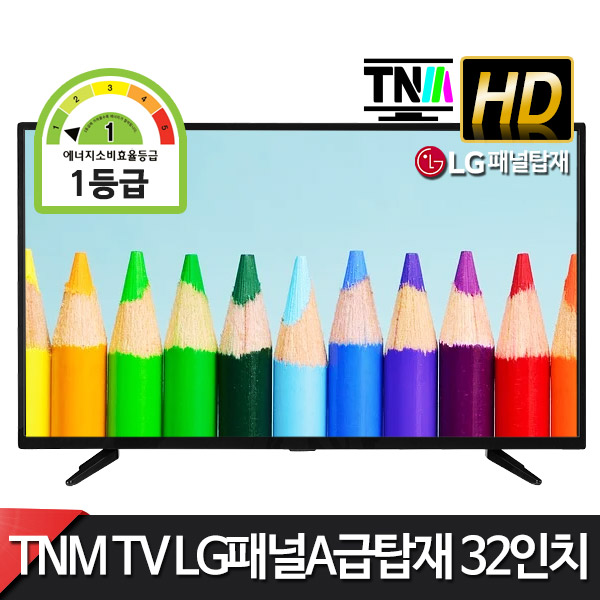 의외로 인기있는 TNM TV 32인치티비 TNM-3200HD LED 무결점 A등급 LG정품IPS패널 1등급 한정특가, TNM-3200HD(32인치), 스텐다드(자가설치) 추천해요