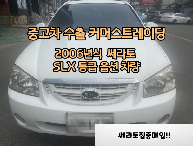 [커머스 트레이딩 서울 중고차 수출]2006년식 쎄라토 SLX 옵션 등급 폐차하지마시고 수출 보내세요!