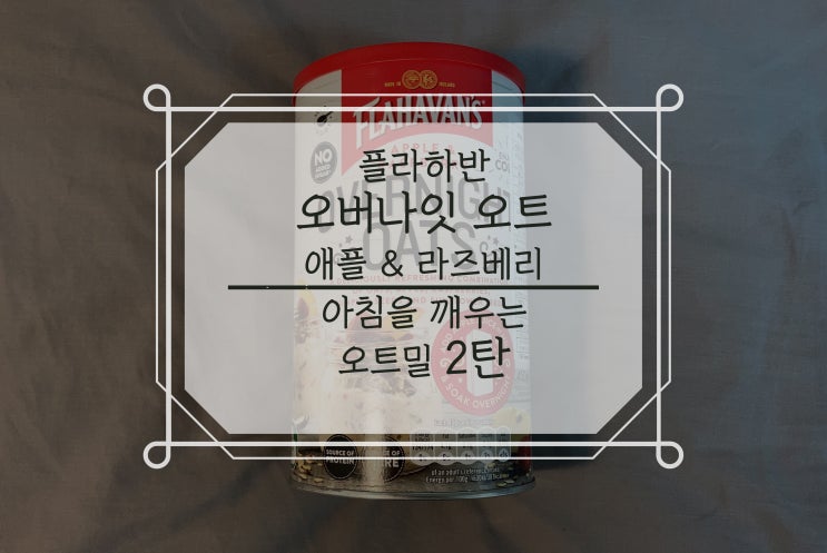  내돈내산 플라하반 오버나잇 오트 애플라즈베리 아침을 깨우는 오트밀 2탄