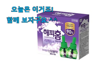 품절되기 전에 서두르세요 탑급 해피홈 리퀴드 리필 갓템 이네요. 신랑이 너무 좋아해요 품절되기 전에 서두르세요 탑급 해피홈 리퀴드 리필 갓템 이네요. 신랑이 너무 좋아해요
